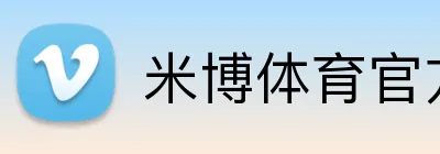 米博体育官方网站入口 Logo
